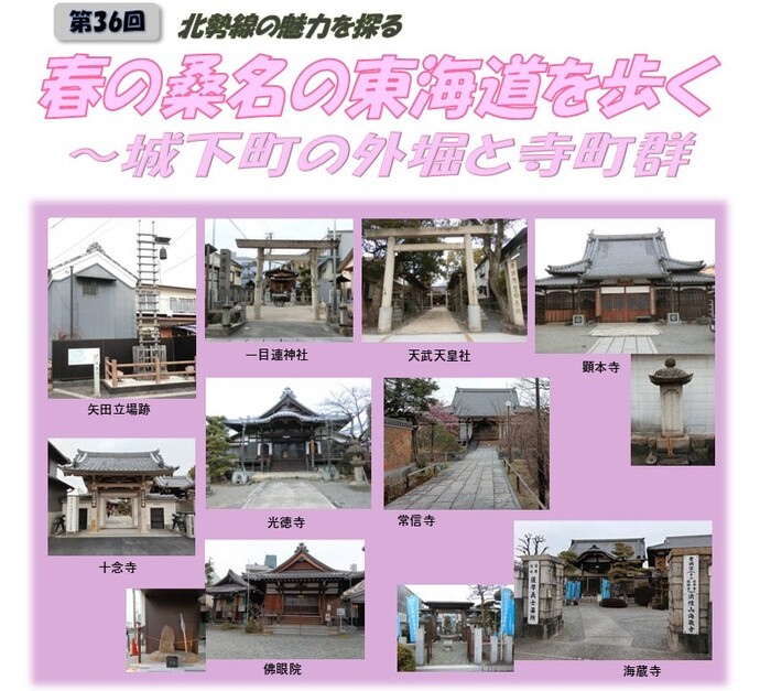 の桑名東海道を歩く～城下町の外堀と寺町群～