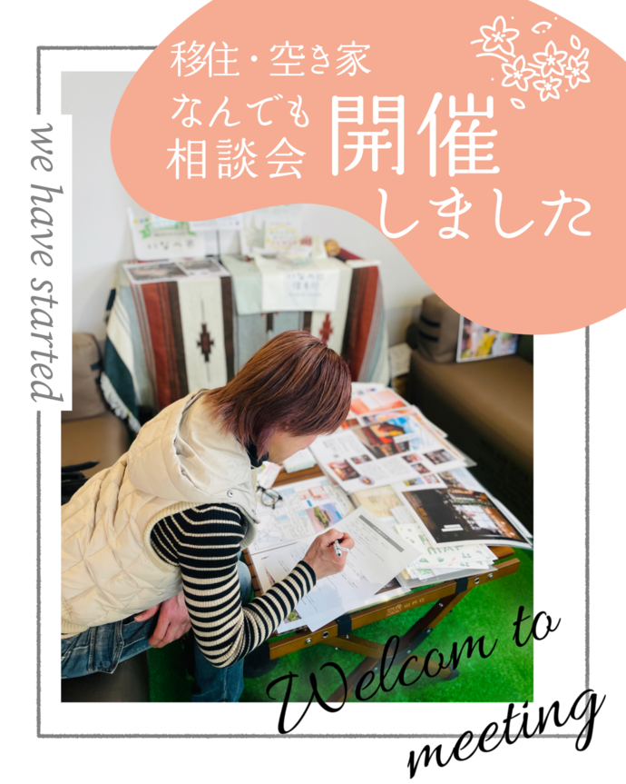 移住・空き家窓口相談