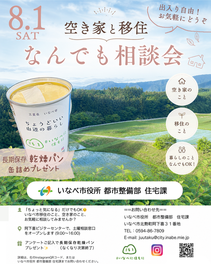 空き家・移住なんでも相談会 土曜窓口オープン