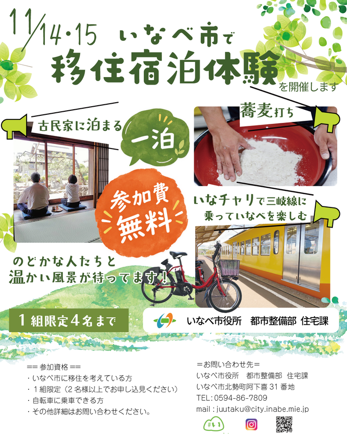 11/14-15 いなべ市で移住宿泊体験を開催します。