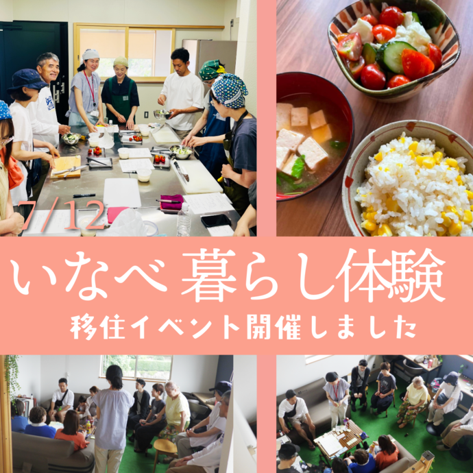いなべ暮らし体験移住イベント