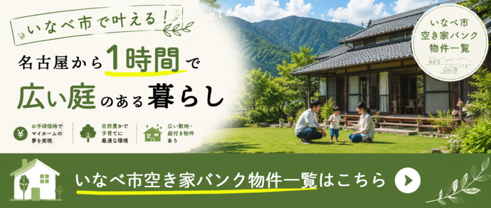 空き家バンク登録物件一覧へ