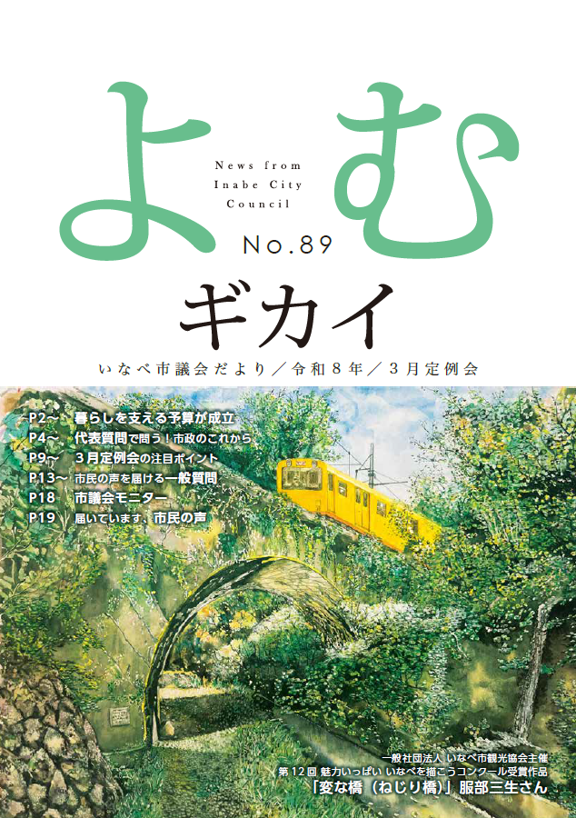 いなべ市議会だより第89号 