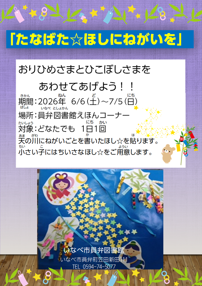 たなばたほしにねがいをポスター