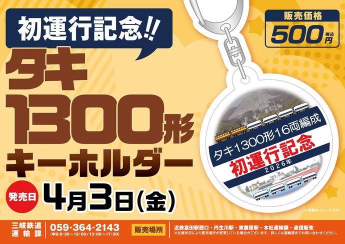 【三岐鉄道】初回運行記念!「タキ1300形キーホルダー」発売!
