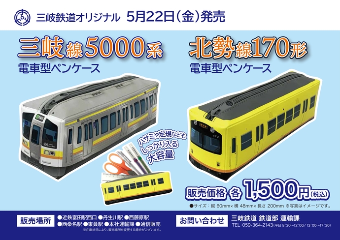 【三岐鉄道】「電車型ペンケース(三岐線5000形・北勢線170形)」発売!