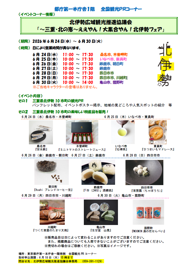 【6/13(土曜日)】令和8年度西美濃・北伊勢観光サミット観光物産展