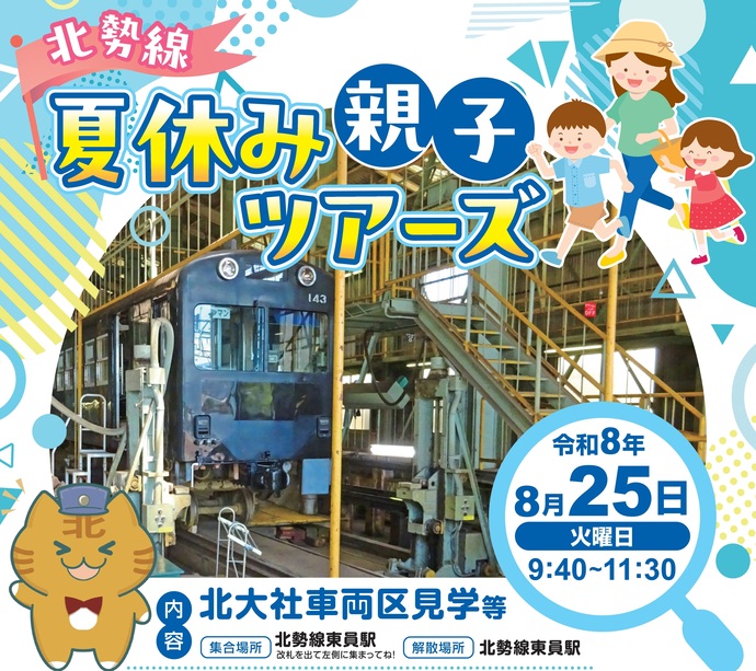 北勢線夏休み親子ツアーズ