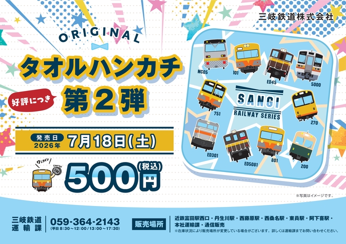 【三岐鉄道】新グッズ発売!「三岐鉄道オリジナルタオルハンカチ(第2弾)」