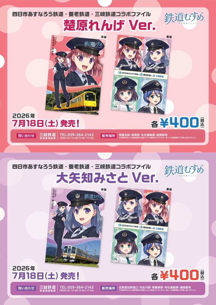 【三岐鉄道】新グッズ発売!四日市あすなろう鉄道・養老鉄道・三岐鉄道コラボファイル「楚原れんげ」「大矢知みさと」