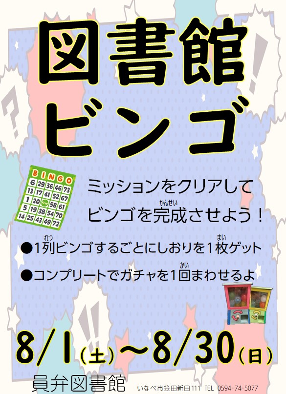 図書館ビンゴポスター