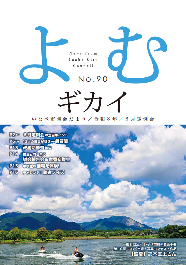 いなべ市議会だより第90号