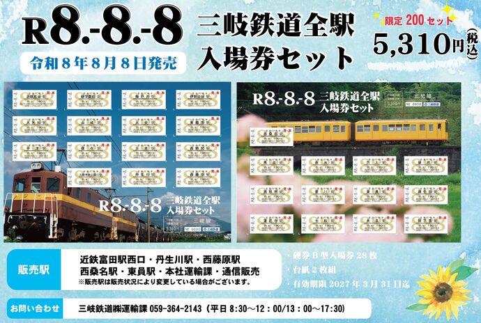 【三岐鉄道】「R8.‐8.‐8三岐鉄道全駅入場券セット」発売!!