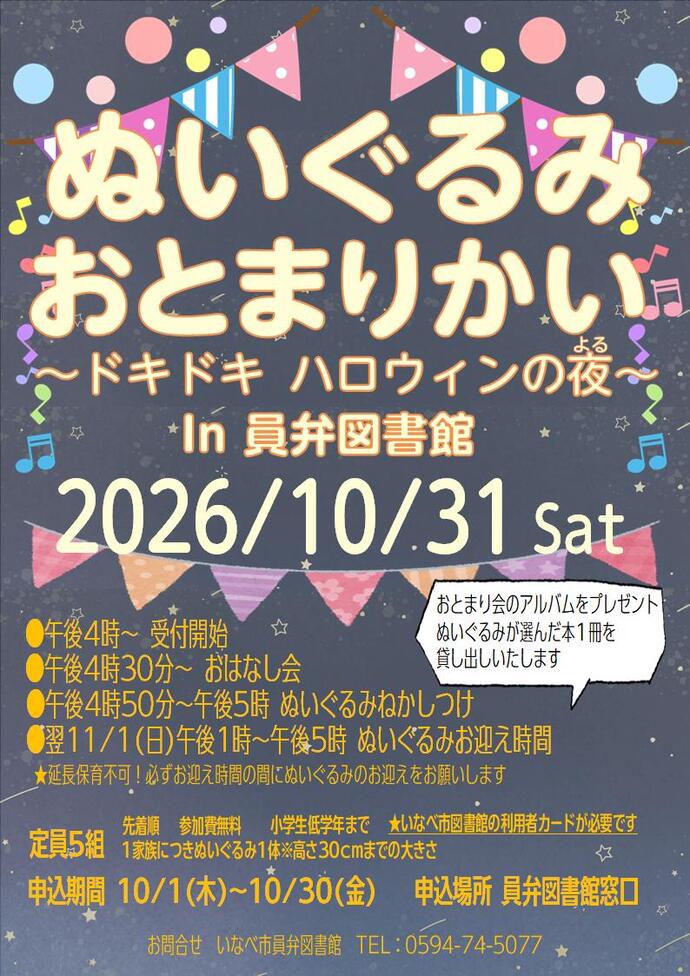 ぬいぐるみおとまりかいポスター