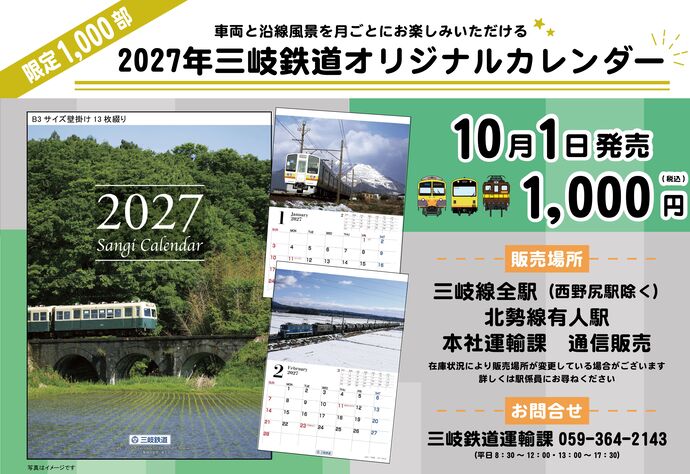 【三岐鉄道】新グッズ発売！「2027年三岐鉄道オリジナルカレンダー」