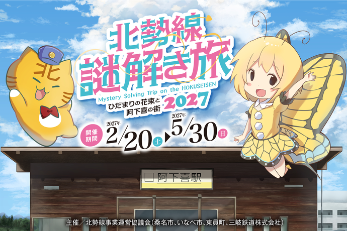 北勢線謎解き旅2027~ひだまりの花束と阿下喜の街~