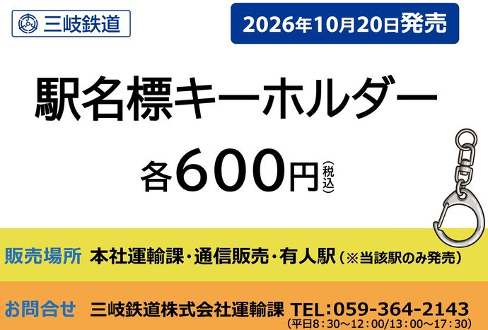 【三岐鉄道】新グッズ発売!「駅名標キーホルダー」