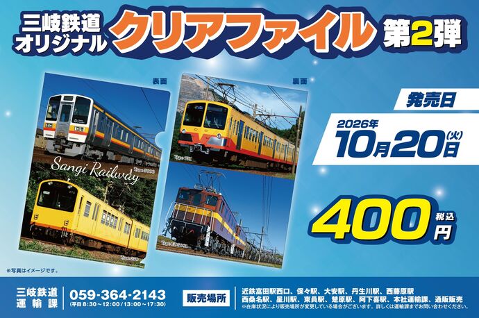 【三岐鉄道】新グッズ発売!「三岐鉄道オリジナルクリアファイル第2弾」
