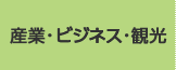 産業・ビジネス・観光