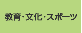 教育・文化・スポーツ