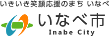 いなべ市トップページ　いきいき笑顔応援のまち　いなべ