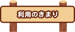 利用のきまり