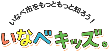 いなべ市をもっともっと知ろう！いなべキッズ。