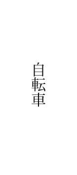 自転車