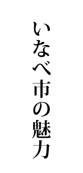 いなべ市の魅力