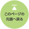 このページの先頭へ戻る