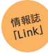 情報誌「Link」