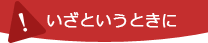 いざというときに