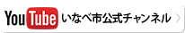 YouTube　いなべ市公式チャンネル