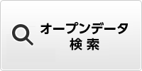 オープンデータ検索